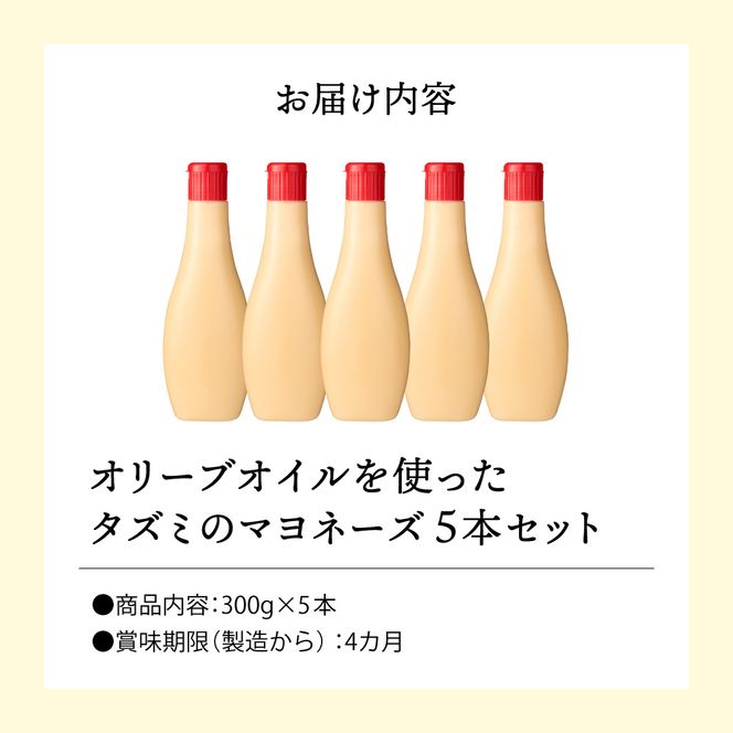 【新開発！】オリーブオイルを使ったタズミのマヨネーズ 5本　007AB01N.／タズミの卵 タズミ 卵 たまご マヨネーズ 大容量 栄養満点 調味料 お料理 安心 安全 健康 玉子 サラダ ディップ ポテトサラダ 常温保存