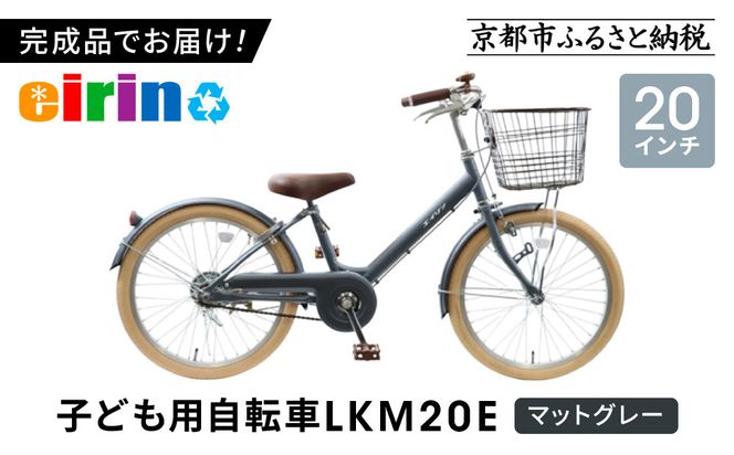 【エイリン】【組立済み発送】＜色選択可能＞子ども用自転車20型 LKM20E［ 京都 自転車専門店 完成車でお届け 20インチ キッズ サイクル 人気 おすすめ 自転車 子供用 街乗り スポーツ アウトドア ギフト 通販 送料無料 ふるさと納税 ］【マットグレー】 261009_A-XW003VC03