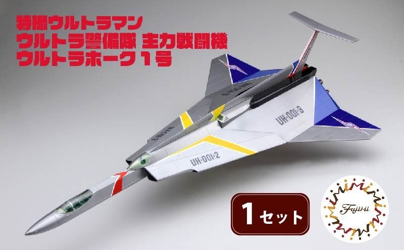 模型 特撮 飛行機 1/72スケール 地球防衛軍 ウルトラ警備隊 主力 戦闘機 ウルトラホーク 1号 1セット おもちゃ 玩具 ホビー 送料無料 フジミ 静岡県 藤枝市