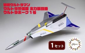 模型 特撮 飛行機 1/72スケール 地球防衛軍 ウルトラ警備隊 主力 戦闘機 ウルトラホーク 1号 1セット 玩具 ホビー プラモデル 送料無料 フジミ 静岡県 藤枝市