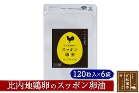 比内地鶏卵のスッポン卵油　１２０粒入×６袋セット サプリメント 亜麻仁油 アマニ油 スッポンエキス サプリ 活力 国産 国内産 北秋田市|kgrl-00012