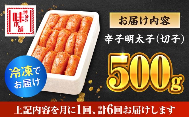 【全6回定期便】辛子明太子切れ子【無着色・二段仕込】500g《築上町》【博多の味本舗】[ABCY055]