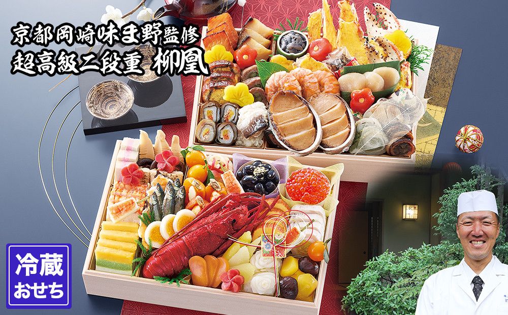 [京都岡埼・味ま野]監修超高級重 柳凰 約4〜5人前|京おせち 本格料亭おせち 人気おせち[ 京都 料亭 老舗 おせち 京料理 人気 おすすめ 2026 正月 お祝い おせち料理 グルメ ご自宅用 お取り寄せ 通販 送料無料 ふるさと納税 ] 261009