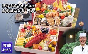 【京都岡埼・味ま野】監修超高級重 柳凰 約4～5人前｜京おせち 本格料亭おせち 人気おせち［ 京都 料亭 老舗 おせち 京料理 人気 おすすめ 2026 正月 お祝い おせち料理 グルメ ご自宅用 お取り寄せ 通販 送料無料 ふるさと納税 ］ 261009_A-AAM005