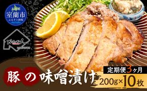 【3ヶ月定期便】カネカン竹内　豚の味噌漬け200ｇ×10枚 MROA141