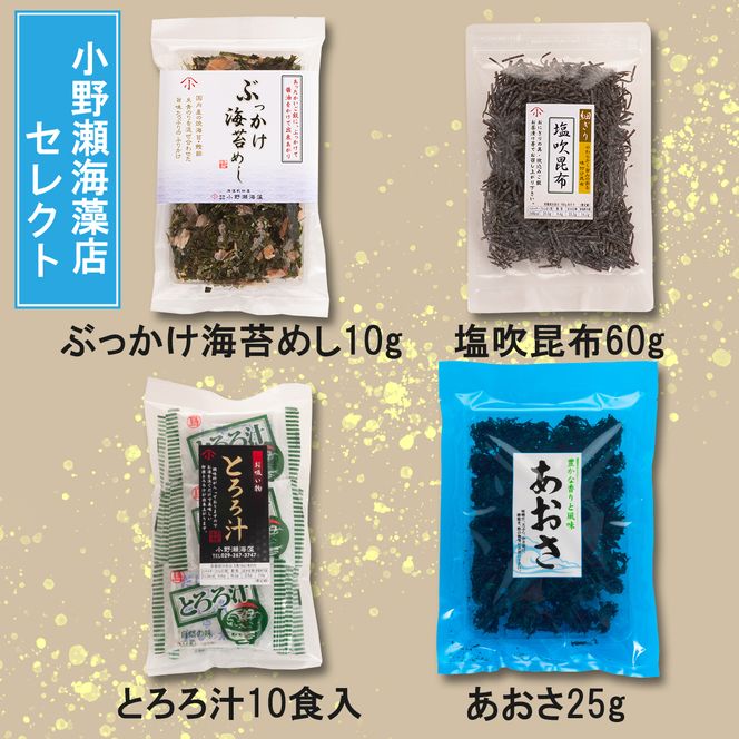 海藻乾物バラエティーセット 8品 詰め合わせ 国産 サラダ 味噌汁 スープ 海藻 乾物