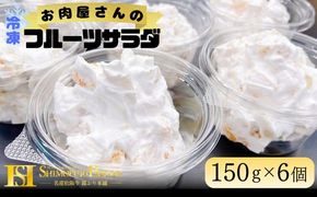 お肉屋さんのフルーツサラダ【002108】