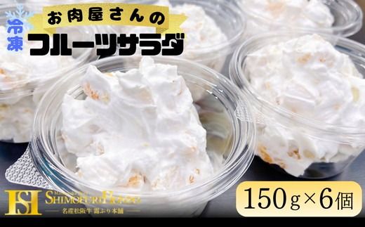 お肉屋さんのフルーツサラダ【002108】