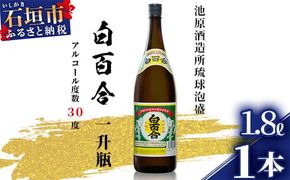 池原酒造 白百合 1.8リットル 30度 1本【泡盛 しらゆり 1800ml 一升瓶 お酒 あわもり アルコール】(tokyoFMで紹介された泡盛です！♪) IK-4