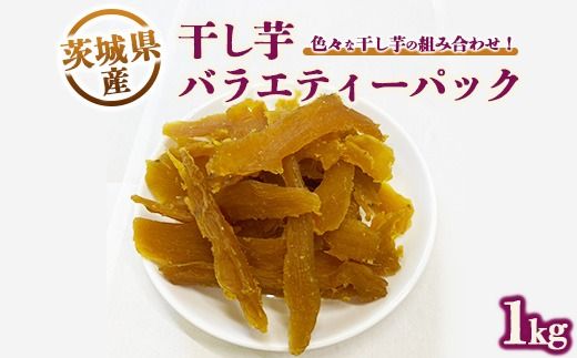 干し芋バラエティーパック1kg　※離島への配送不可