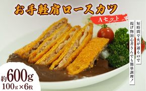 お手軽肩ロースカツ Aセット 600g(100g×6枚)