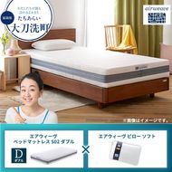 【大刀洗町限定】エアウィーヴ ベッドマットレス S02 ダブル×エアウィーヴ ピロー ソフト