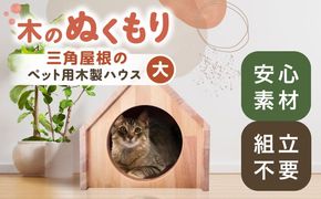 ペット用 三角屋根 木製ハウス （大） 【組立不要】 ペット用品 犬 猫 愛西市 / サシヨシ工業株式会社[AEAG008]