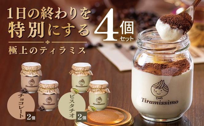010B2011 【スピード発送】日本一なめらかティラミス 4個セット（チョコレート2個/ピスタチオ2個）【御挨拶 ごあいさつ ギフト 記念日 卒業 入学 プレゼント 贈り物】