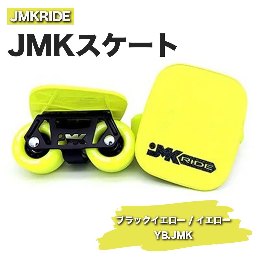 JMKRIDEのJMKスケート ブラックイエロー / イエロー YB.JMK - フリースケート|人気が高まっている「フリースケート」。JMKRIDEがプロデュースした、メイド・イン・土浦の「JMKスケート」をぜひ体験してください! ※離島への配送不可