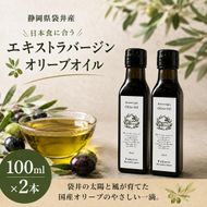 静岡県袋井市産 エキストラバージンオリーブオイル 100ml×2本 香り豊かでやさしい味わい 調味料 食用油 国産 ※配送不可：離島