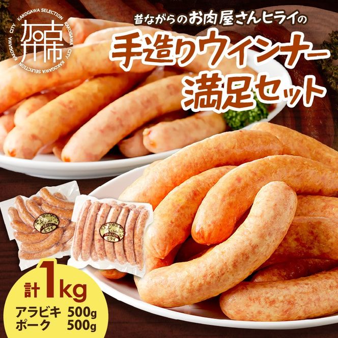 【昔ながらのお肉屋さん】ヒライの手造りウインナー満足セット1kg【2401I00122】