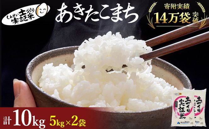 秋田県産 あきたこまち 10kg (5kg×2) 令和7年産〈土づくり実証米〉JAしんせい【 精米 白米 米 コメ お米 おこめ ブランド米 ご飯 ごはん低たんぱく 産地直送 送料無料 高評価 秋田 にかほ 】