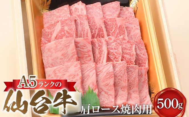 A5ランクの仙台牛肩ロース焼肉用 500g【肉 お肉 にく 食品 ギフト 仙台 牛肉 焼肉】 041009_FZ003