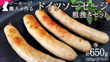 職人が作る ドイツソーセージ 粗挽き セット（325g×2パック）計650g いくとせ ウインナー ハム 無添加 無塩せき 減塩 美味しい ソーセージ 国産 豚 機内食 ビジネスクラス ファーストクラス ドイツ 職人 厳選 朝食 ランチ BBQ キャンプ 肉 生活応援 小分け [DK12-NT]