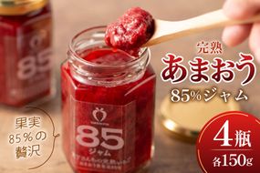 ジャム あまおう 85％ いちごジャム 150g 4瓶 詰め合わせ セット [くしだ企画 福岡県 筑紫野市 21761305] 瓶 あまおう いちご イチゴ 苺 イチゴジャム ストロベリー