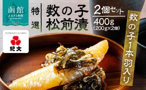 【数の子1本羽入】特選数の子松前漬 2個セット 特選 数の子 松前漬 2個 セット 各 200g 1本羽入 粒立ち 塩味 バランス良い 肉厚 旨み 強い にしん こだわり 国産スルメイカ 細切り真昆布使用 漬け物 海鮮 生鮮 珍味 おつまみ ご飯 おかず お酒 晩酌 お取り寄せ グルメ 冷凍 北海道 函館市 送料無料_HD230-001