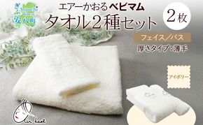 エアーかおる ベビマム フェイス ＆ バスタオル セット 各1枚 計2枚 アイボリー 日本製 綿100％ 柔らか 軽い スーパーZERO 吸水速乾 デリケート肌 敏感肌 赤ちゃん おくるみ 送料無料 浅野撚糸 岐阜県 安八町