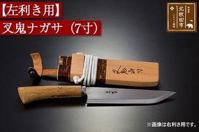 山刀 【左利き用】叉鬼ナガサ（７寸）西根打刃物製作所 ナイフ マタギ|nukf-00011