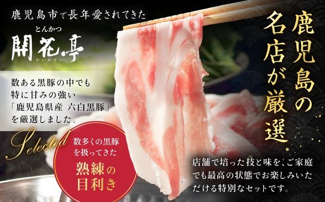 ＜選べる＞鹿児島六白黒豚しゃぶしゃぶ にぎわいセット　K401-001_SKU