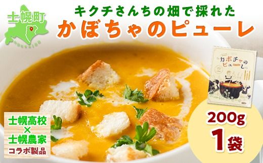 北海道 キクチさんちの畑で採れたカボチャのピューレ 200g×1箱 かぼちゃ カボチャ 南瓜 士幌高校 野菜 牛乳 加工品 ポタージュ作り お菓子作り 料理 クッキング お取り寄せ 送料無料 十勝 士幌町【L10-1】