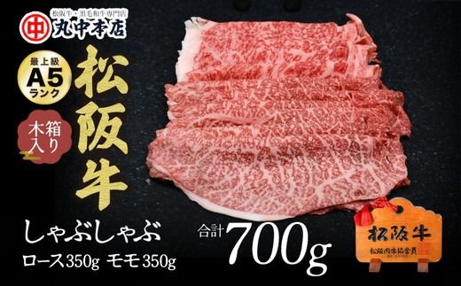 【002176】しゃぶしゃぶロース350ｇ、モモ350ｇ（700ｇ）