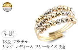 18金 プラチナ リング レディース フリーサイズ 3連 ミラーボール K18 イエローゴールド ピンクゴールド pt950 形状記憶 調整可 指輪 シンプル 250722an202 SWAA355