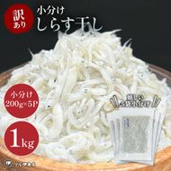 しらす 訳あり 1kg(200g×5P) 小分け しらす干し シラス ごはん おかず チャーハン パスタ 料理 大きめ ランキング こだわり 鮮度 天塩 マル伊商店 愛知県 南知多町