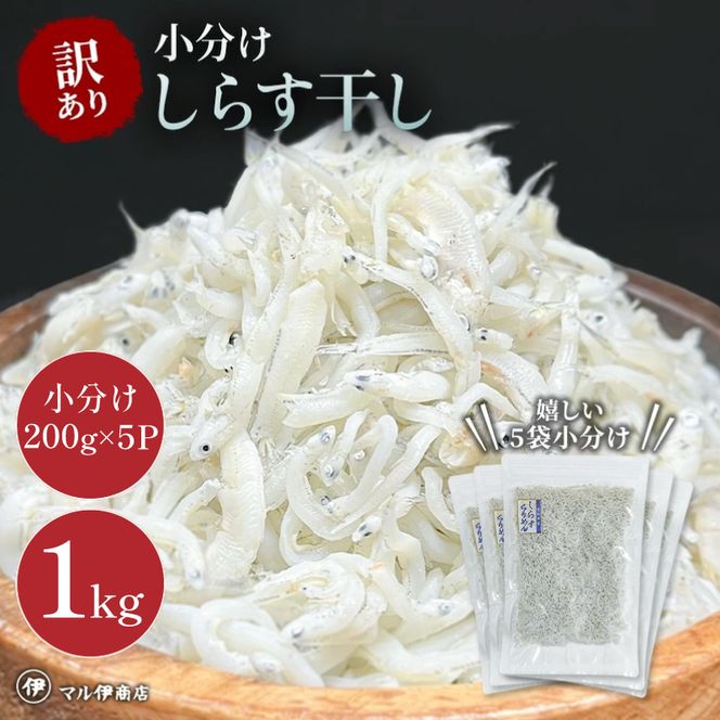 しらす 訳あり 1kg(200g×5P) 小分け しらす干し シラス ごはん おかず チャーハン パスタ 料理 大きめ ランキング こだわり 鮮度 天塩 マル伊商店 愛知県 南知多町