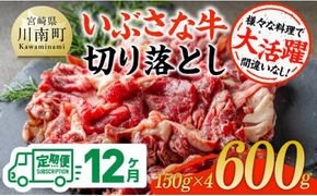 【12ヶ月定期便】いぶさな牛切り落とし 600g (150ｇ×4パック) 【 宮崎県産 牛 焼肉 黒毛和牛 定期便 】[D05305t12]