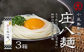 【 小豆島 】小豆島自慢の伝統の味！新食感麺「庄八麺」3箱セット 麺類 素麺 