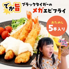 でか旨！ブラックタイガーのメガエビフライ 5本セット 約18～20cm ジャンボエビフライ 特大 お試し 岩手県宮古市