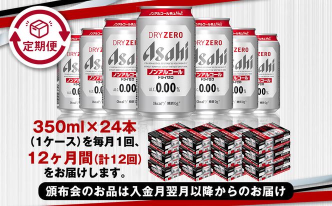【定期便1年】アサヒドライゼロ　350ml×24本（１ケース）
