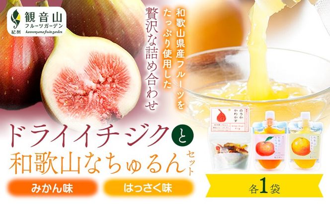 ドライイチジクとなちゅるん(みかん味・はっさく味)のセット 各1袋 有限会社柑香園 《30日以内に出荷予定(土日祝除く)》 和歌山県 紀の川市 フルーツ 果物 柑橘 添加物不使用 ゼリー ドライフルーツ みかん はっさく イチジク いちじく 送料無料---wsk_kcekdnmh_30d_22_8000_3p---