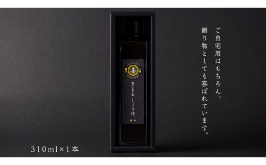 きまる醤油 310ml 1本 麻布しき きまるしょうゆ しょうゆ お醤油 調味料 国産 動物性原料不使用 ベジタリアン ヴィーガン 万能調味料 キャンプ タレ つゆ 自然由来の原料使用 [DJ022us]