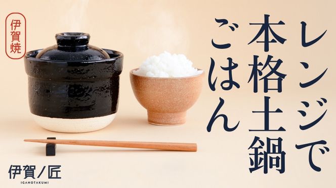 【2個セット】伊賀焼 レンジ炊飯土鍋　伊賀ノ匠2個セット　IG21 pmdt002
