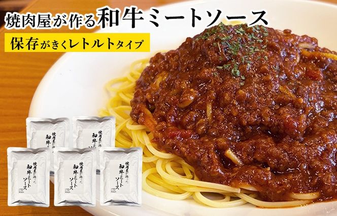 010B1771 【レトルト】焼肉屋が作る 和牛ミートソース 180g×5P【高評価 小分け 人気 総菜 ピリ辛 湯煎 簡単調理 時短 ストック パスタ グラタン】