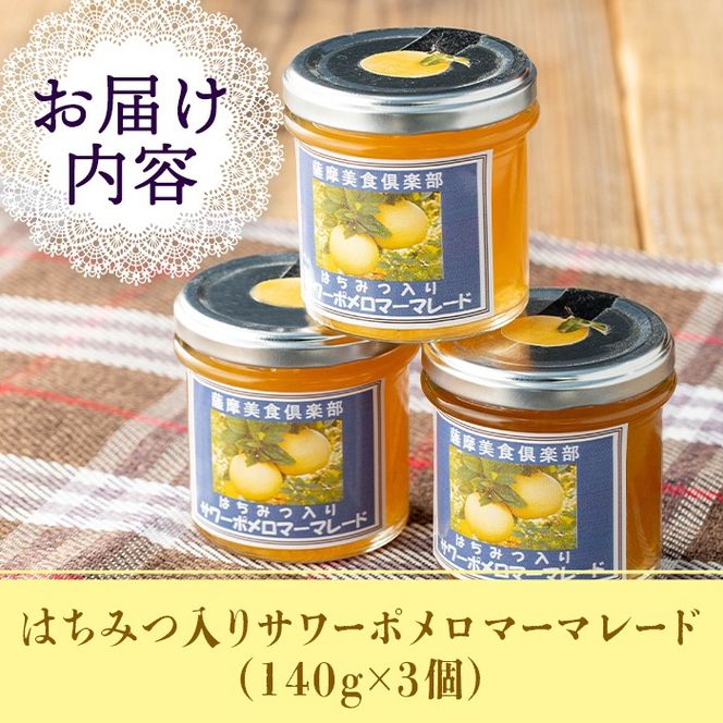 isa356 《数量限定》手作りはちみつ入りサワーポメロマーマレード(計3個・各140g)サワーポメロの果肉が入った低糖のハンドメイドジャム【薩摩美食倶楽部】