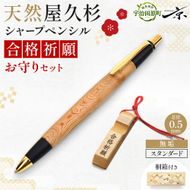合格祈願 天然屋久杉 シャープペンシル 無垢 スタンダード 芯径0.5ｍｍ 合格お守り付き　筆記用具 文房具 筆記具 木軸 屋久杉 厄過ぎ 縁起物 合格 ギフト プレゼント 贈り物 受験 応援グッズ 合格グッズ  高校受験 大学受験 資格試験 京都府 宇治田原町