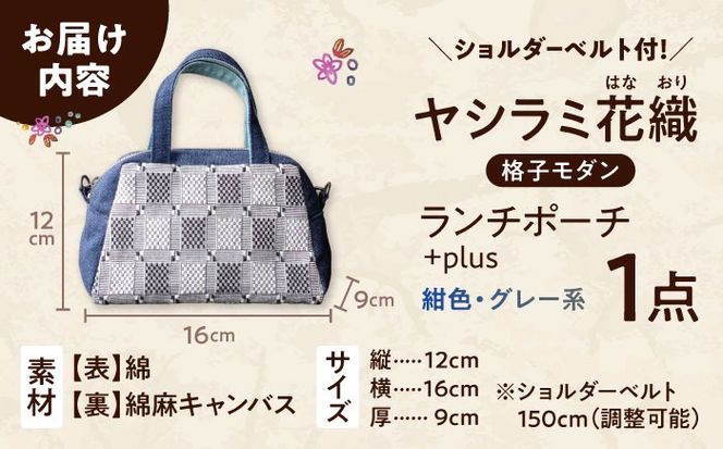 ヤシラミ花織 ランチポーチ+plus 格子モダン (紺色・グレー系織物) ハンドバッグ 手提げバッグ 小さめ おしゃれ レディース 沖縄市 / FABRIC SHOP MINAMI[BCCS002-01]