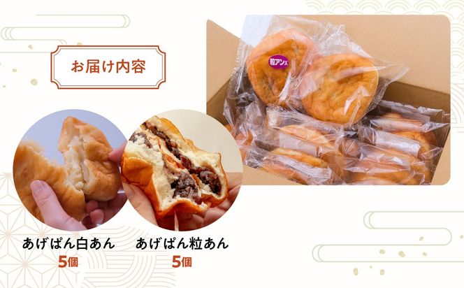 【伝説のソウルフード】三崎のあげパンセット（白あん5個・粒あん5個）IKTK010
