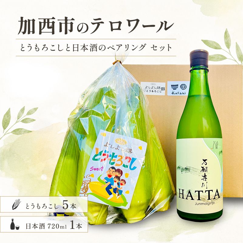 加西市のテロワール 日本酒 とうもろこし ペアリング セット 兵庫県 加西市 万願寺川 HATTA 720ml 1本 & よしよし畑 とうもろこし 5本 コタニ酒店 セレクト