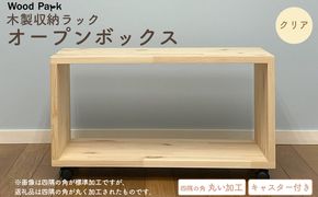 木製収納ラック 『オープンボックス』（キャスター付き／カラー：クリア、四隅の角丸い加工） │パイン材 ハンドメイド WoodPark 和歌山県美浜町