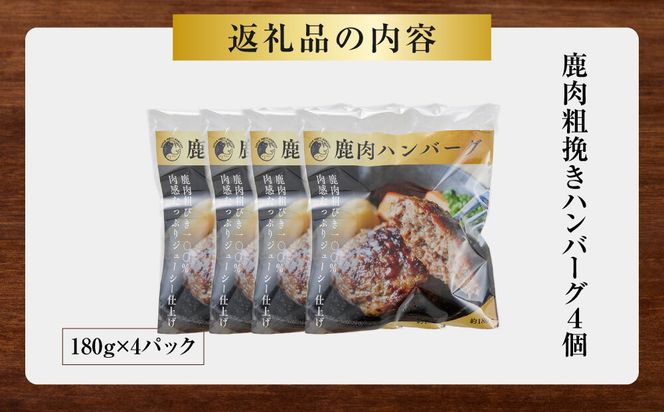 【焼くだけ簡単！】鹿肉100%粗挽きハンバーグ ４個 【猪肉 ジビエ ハンバーグ ヘルシー 鹿肉 粗びき 人気 おすすめ 神奈川県 小田原市】 142069_HV009