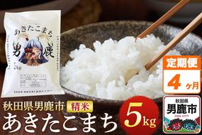 《定期便4ヶ月》＜令和7年産＞あきたこまち 精米 5kg 秋田県 男鹿市産 吉元耕業 おにぎり お弁当|23_ymk-010104